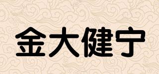 金大健宁品牌logo