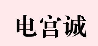 电宫诚品牌logo