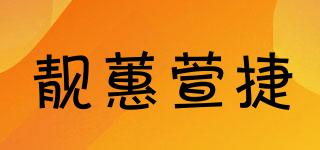靓蕙萱捷品牌logo