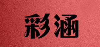 彩涵品牌logo