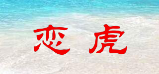 恋虎品牌logo
