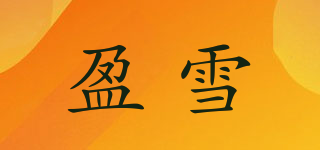 YESNOW/盈雪品牌logo