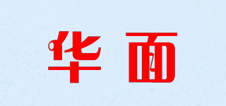 华面品牌logo