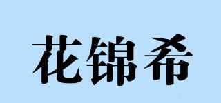 花锦希品牌logo