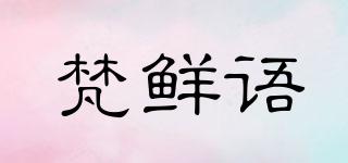 梵鲜语品牌logo