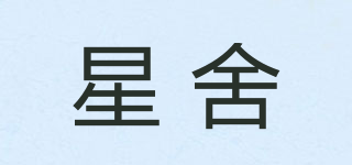 星舍品牌logo