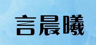 言晨曦品牌logo
