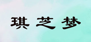 琪芝梦品牌logo