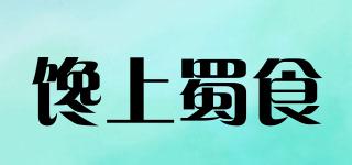 馋上蜀食品牌logo