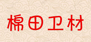 棉田卫材品牌logo