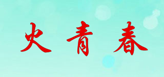 火青春品牌logo