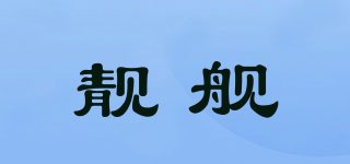 靓舰品牌logo