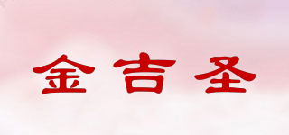 金吉圣品牌logo
