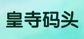 皇寺码头品牌logo