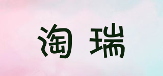 淘瑞品牌logo