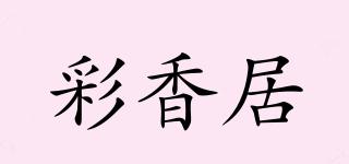 彩香居品牌logo