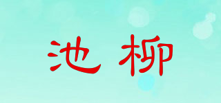池柳品牌logo