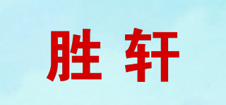 胜轩品牌logo