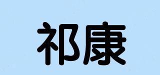 祁康品牌logo