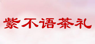 紫不语茶礼品牌logo