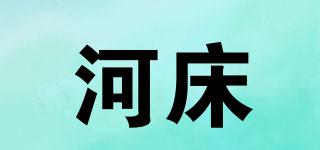 河床品牌logo