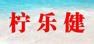 柠乐健品牌logo