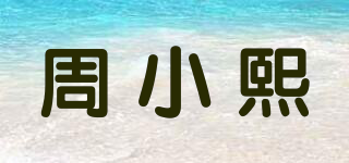 周小熙品牌logo