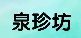 泉珍坊品牌logo