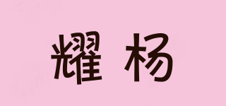 耀杨品牌logo