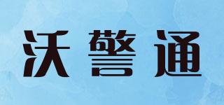 沃警通品牌logo