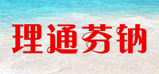 理通芬钠品牌logo