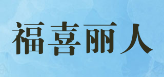 福喜丽人品牌logo