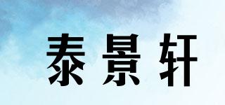泰景轩品牌logo