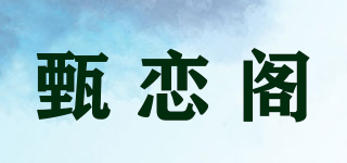 甄恋阁品牌logo