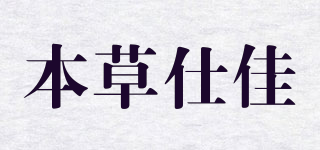 本草仕佳品牌logo