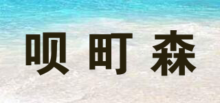 呗町森品牌logo