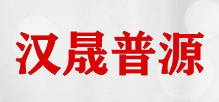 hspy/汉晟普源品牌logo