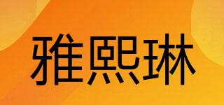 雅熙琳品牌logo