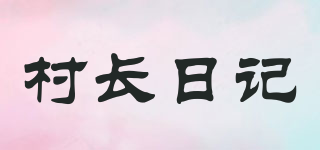 村长日记品牌logo