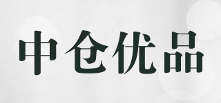中仓优品品牌logo