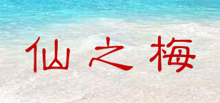 仙之梅品牌logo