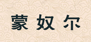 蒙奴尔品牌logo