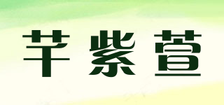 芊紫萱品牌logo