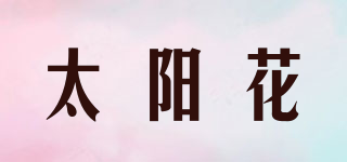 SUNFLOWER/太阳花品牌logo