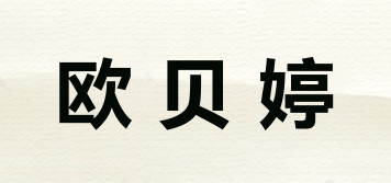 欧贝婷品牌logo