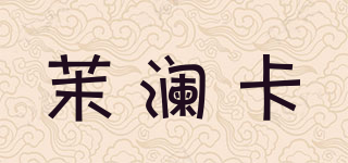 茉澜卡品牌logo