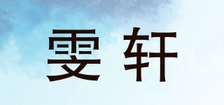 雯轩品牌logo
