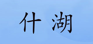 什湖品牌logo