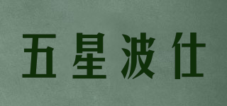 FIVE BOSHI/五星波仕品牌logo