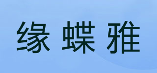 缘蝶雅品牌logo